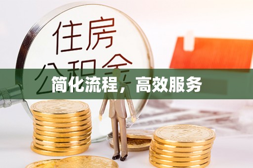 仁和简化流程，高效服务