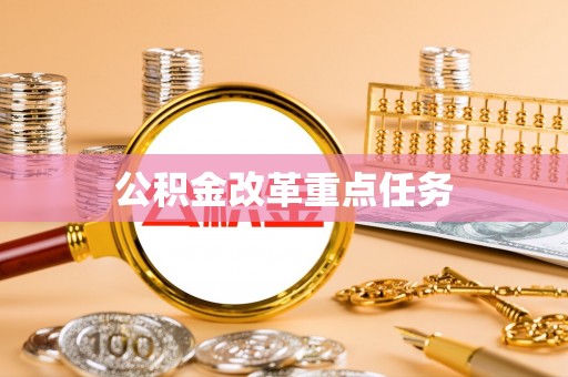 仁和公积金改革重点任务