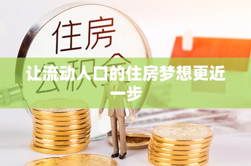 仁和让流动人口的住房梦想更近一步