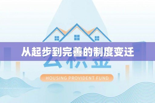 仁和从起步到完善的制度变迁