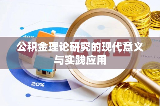 仁和公积金理论研究的现代意义与实践应用