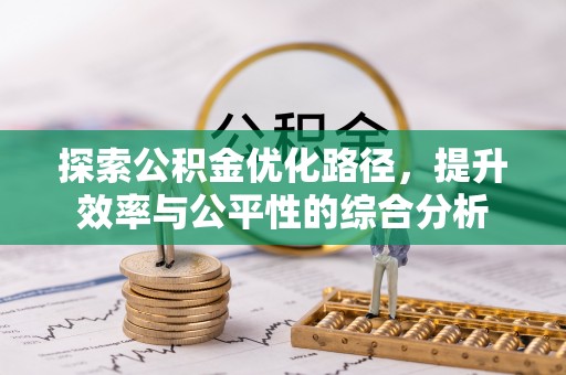 仁和探索公积金优化路径，提升效率与公平性的综合分析