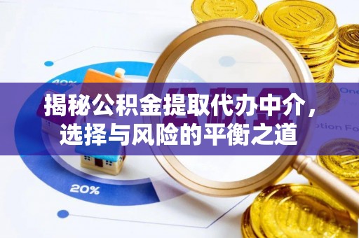 仁和揭秘公积金提取代办中介，选择与风险的平衡之道