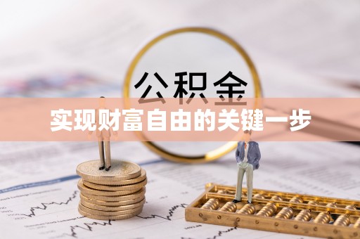 仁和实现财富自由的关键一步