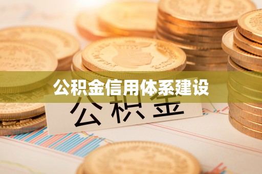 仁和公积金信用体系建设