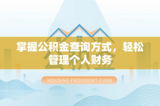 仁和掌握公积金查询方式，轻松管理个人财务