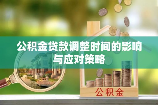 仁和公积金贷款调整时间的影响与应对策略
