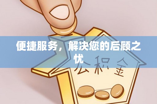 仁和便捷服务，解决您的后顾之忧