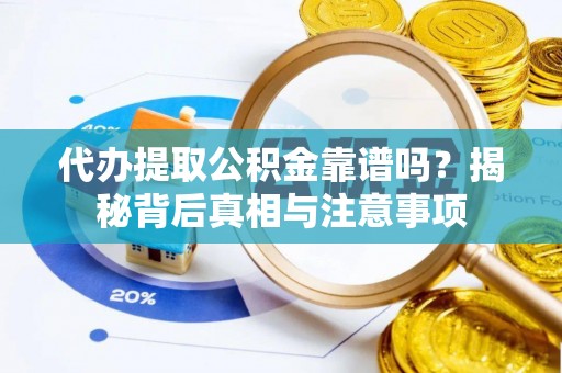 仁和代办提取公积金靠谱吗？揭秘背后真相与注意事项