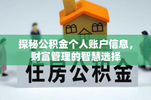 仁和探秘公积金个人账户信息，财富管理的智慧选择