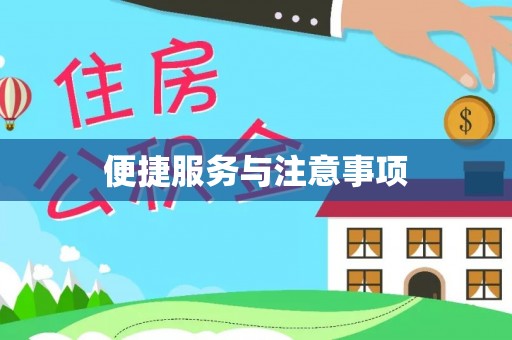 仁和便捷服务与注意事项