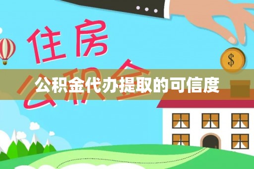 仁和公积金代办提取的可信度