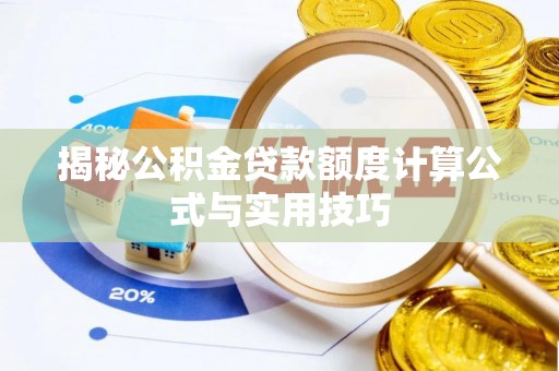 仁和揭秘公积金贷款额度计算公式与实用技巧