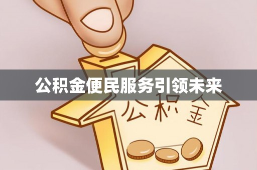 仁和公积金便民服务引领未来