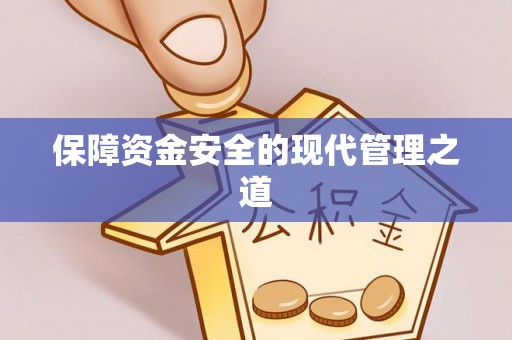 仁和保障资金安全的现代管理之道