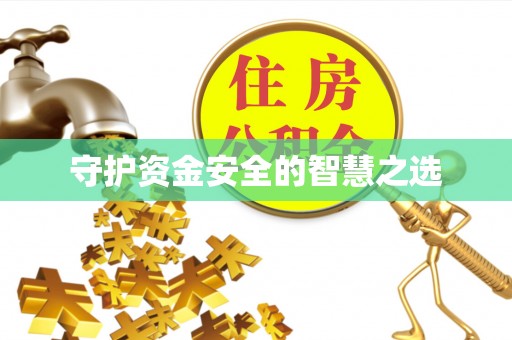 仁和守护资金安全的智慧之选