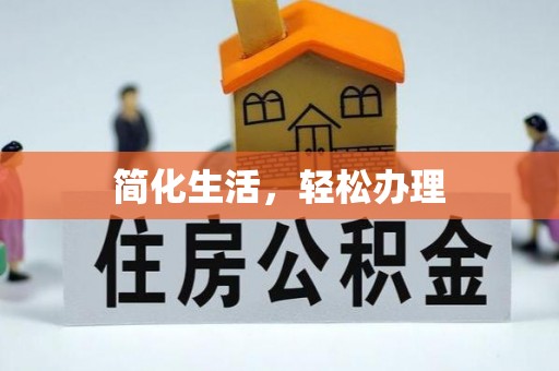 仁和简化生活，轻松办理