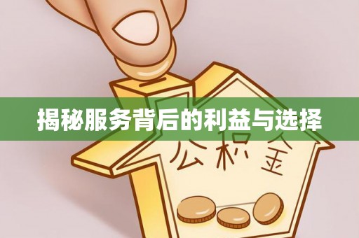 仁和揭秘服务背后的利益与选择
