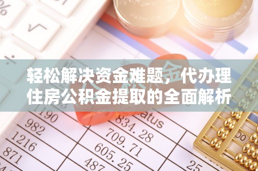 仁和轻松解决资金难题，代办理住房公积金提取的全面解析