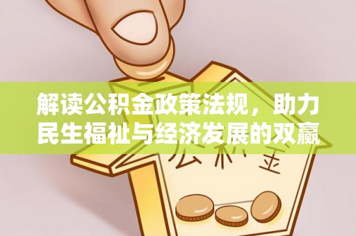 仁和解读公积金政策法规，助力民生福祉与经济发展的双赢之道