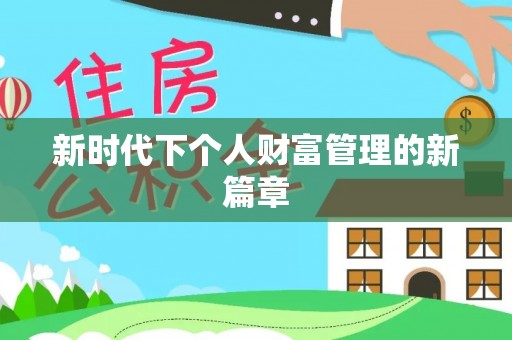 仁和新时代下个人财富管理的新篇章