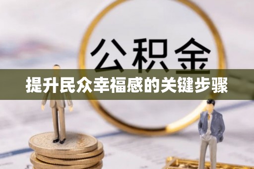仁和提升民众幸福感的关键步骤
