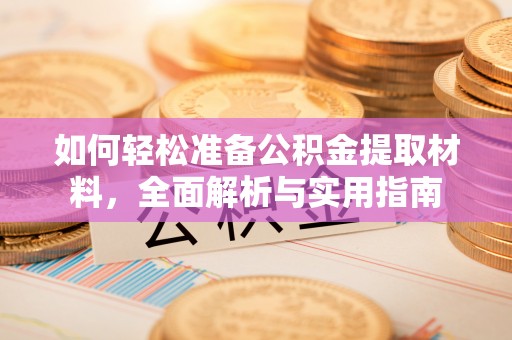 仁和如何轻松准备公积金提取材料，全面解析与实用指南