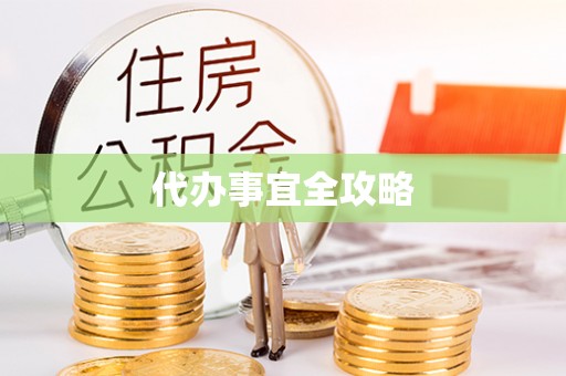 仁和代办事宜全攻略