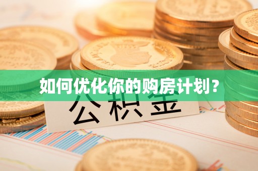 仁和如何优化你的购房计划？