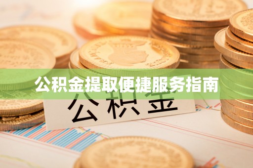 仁和公积金提取便捷服务指南