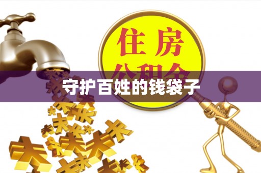 仁和守护百姓的钱袋子