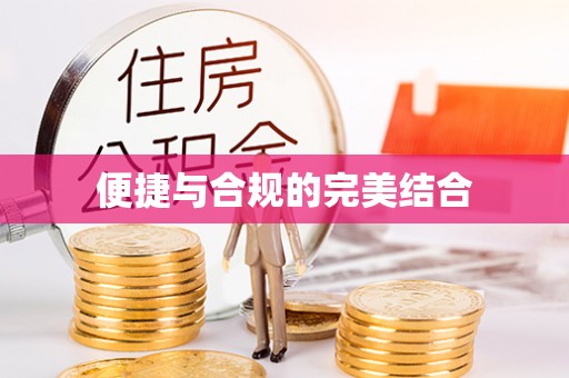 仁和便捷与合规的完美结合