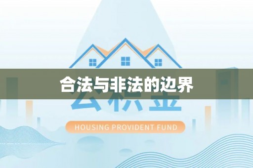 仁和合法与非法的边界