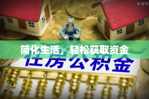 仁和简化生活，轻松获取资金