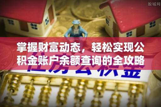 仁和掌握财富动态，轻松实现公积金账户余额查询的全攻略