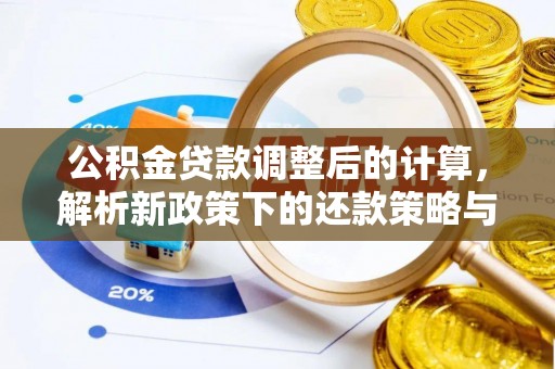 仁和公积金贷款调整后的计算，解析新政策下的还款策略与财务规划
