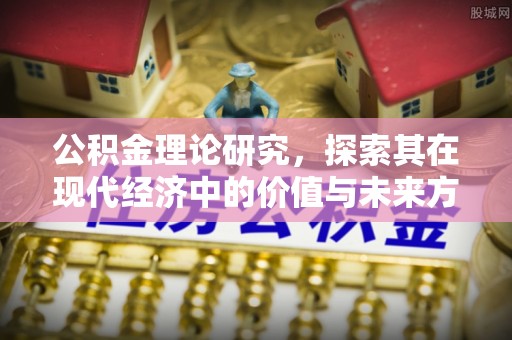仁和公积金理论研究，探索其在现代经济中的价值与未来方向
