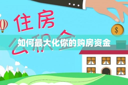 仁和如何最大化你的购房资金