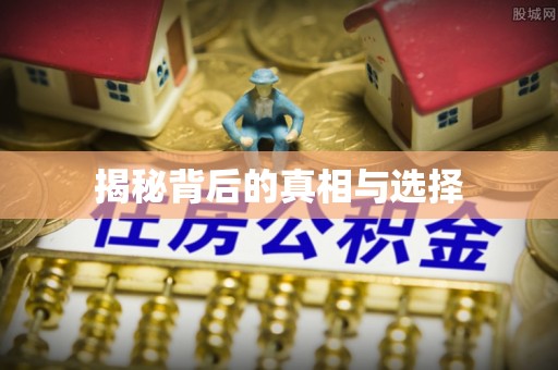 仁和揭秘背后的真相与选择
