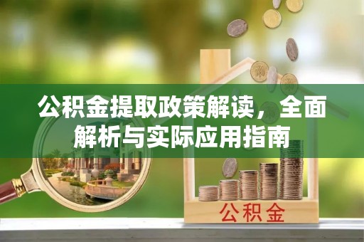 仁和公积金提取政策解读，全面解析与实际应用指南