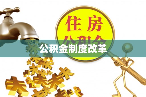 仁和公积金制度改革