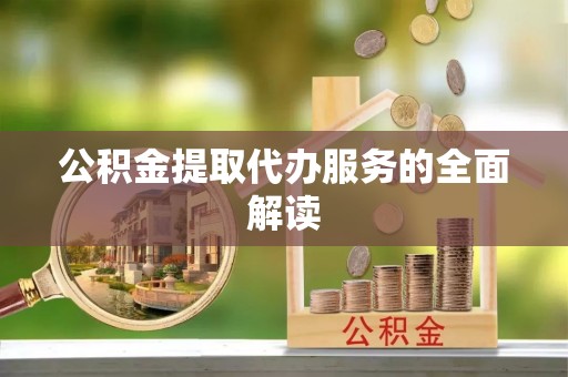 仁和公积金提取代办服务的全面解读