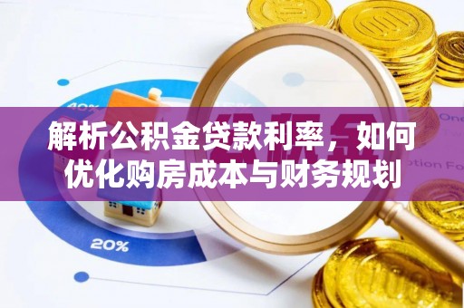 仁和解析公积金贷款利率，如何优化购房成本与财务规划