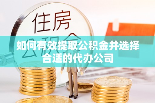 仁和如何有效提取公积金并选择合适的代办公司