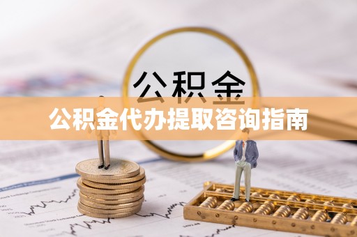 仁和公积金代办提取咨询指南