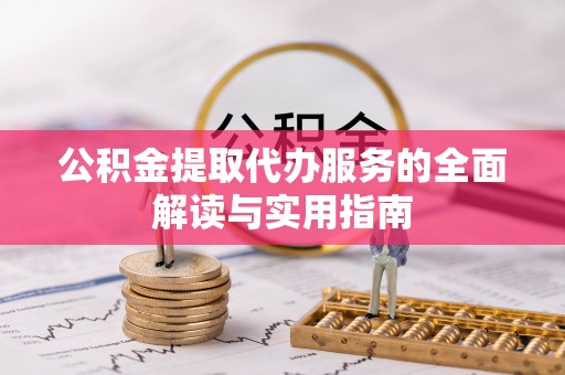 仁和公积金提取代办服务的全面解读与实用指南