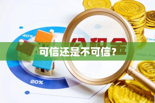 仁和可信还是不可信？