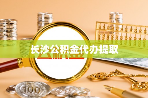 仁和长沙公积金代办提取