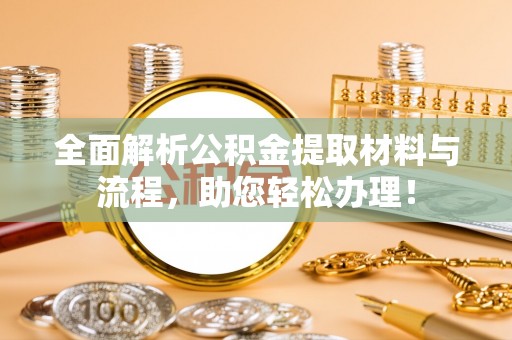 仁和全面解析公积金提取材料与流程，助您轻松办理！