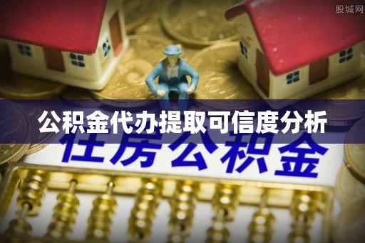 仁和公积金代办提取可信度分析